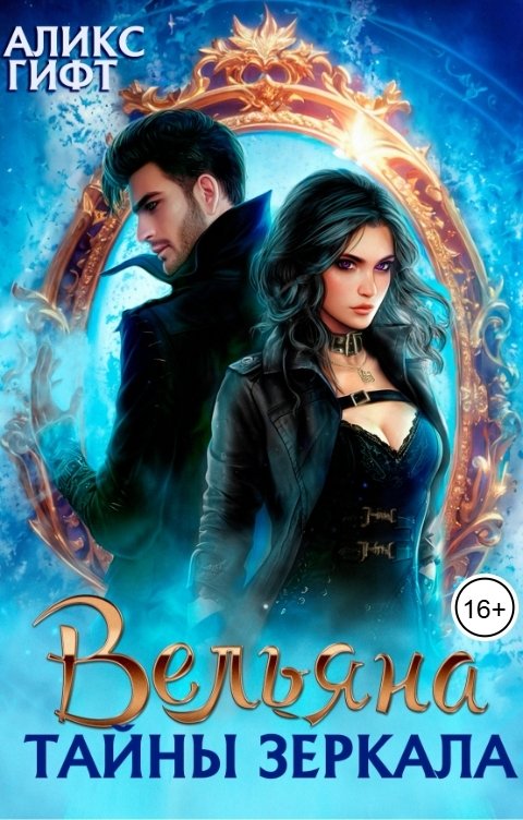 Обложка книги Аликс Гифт Вельяна. Тайны зеркала
