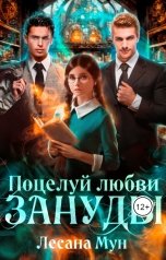 обложка книги Лесана Мун "Поцелуй любви для зануды"