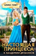 обложка книги Аликс Гифт "Настоящая принцесса в академии драконов"