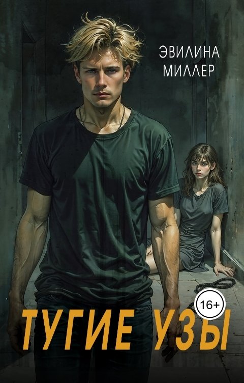 Обложка книги Эвилина Миллер Тугие узы