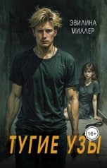 обложка книги Эвилина Миллер "Тугие узы"