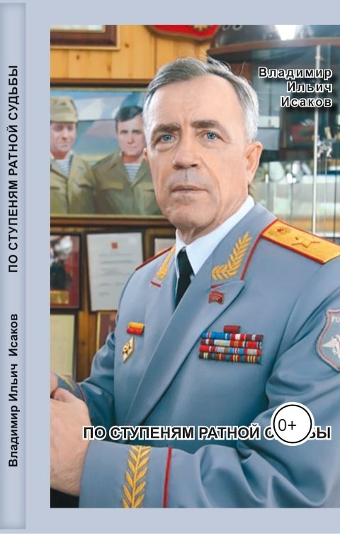 По ступеням ратной судьбы
