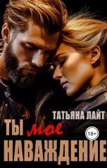обложка книги Татьяна Лайт "Ты моё наваждение"