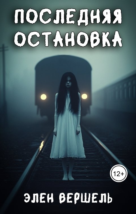 Последняя остановка