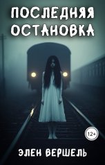 обложка книги Элен Вершель "Последняя остановка"