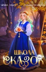 обложка книги Ирина Эльба и Татьяна Осинская "Школа Сказок"