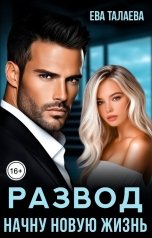 обложка книги Ева Талаева "Развод. Начну новую жизнь"