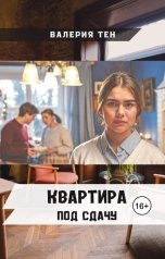 обложка книги Валерия Тен "Квартира под сдачу"