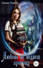 обложка книги Ольга Рыжая "Любовь не ведает преград"