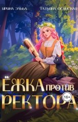 обложка книги Ирина Эльба и Татьяна Осинская "Ёжка против ректора"