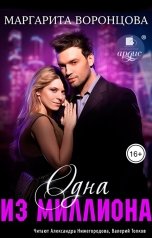 обложка книги Маргарита Воронцова "Одна из миллиона"
