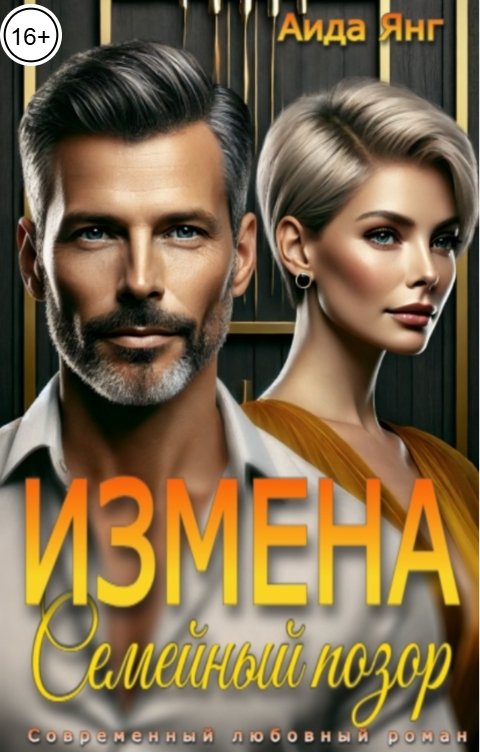 Обложка книги Аида Янг Измена. Семейный позор