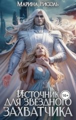 обложка книги Марина Рисоль "Источник для звёздного захватчика"