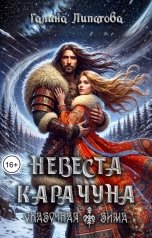 обложка книги Галина Липатова "Невеста Карачуна"