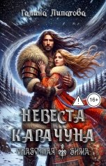 обложка книги Галина Липатова "Невеста Карачуна"