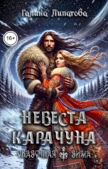 обложка книги Галина Липатова "Невеста Карачуна"