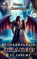 обложка книги Смирнова Ирина "Неправильный дракон в её гареме"