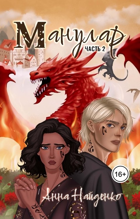 Обложка книги Анна Найденко Манулар. Часть 2