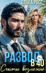 обложка книги Ольга Росс "Развод в 40. Счастье возможно"