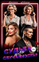 обложка книги Кристина Новицкая "Судьба или случайность?"
