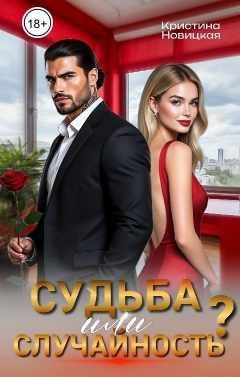 Обложка книги Кристина Новицкая Судьба или случайность?