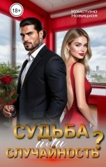 обложка книги Кристина Новицкая "Судьба или случайность?"