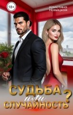 обложка книги Кристина Новицкая "Судьба или случайность?"