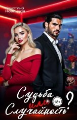 обложка книги Кристина Новицкая "Судьба или случайность?"