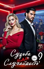 обложка книги Кристина Новицкая "Судьба или случайность?"