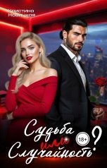 обложка книги Кристина Новицкая "Судьба или случайность?"