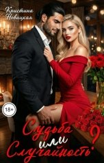 обложка книги Кристина Новицкая "Судьба или случайность?"