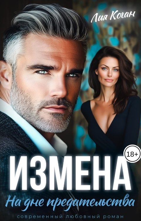 Обложка книги Лия Коган Измена. На дне предательства