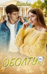 обложка книги Bambie "Оболтус"