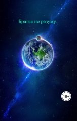 обложка книги Геннадий Травников "Братья по разуму."