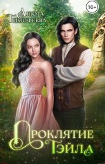 обложка книги Анюта Тимофеева "Проклятие Тэйла"