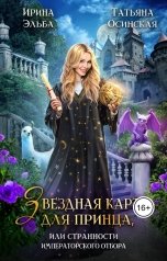 обложка книги Ирина Эльба и Татьяна Осинская "Звездная карта для принца, или странности императорского отбора"