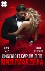 обложка книги Саша Куприна "Библиотекарша для миллиардера"
