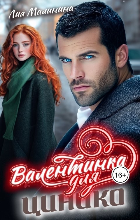 Обложка книги Лия Малинина Валентинка для циника