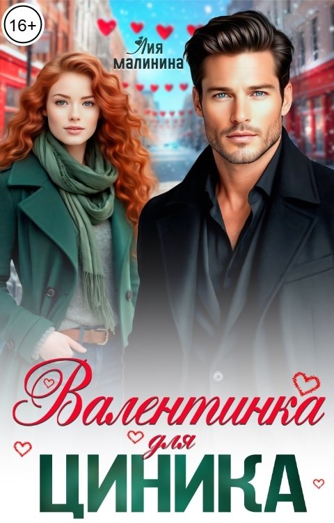 Обложка книги Лия Малинина Валентинка для циника