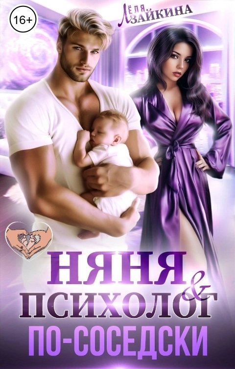 Обложка книги Лёля Зайкина Няня и психолог по-соседски