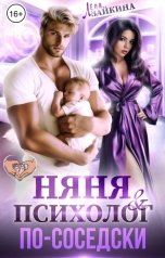 обложка книги Лёля Зайкина "Няня и психолог по-соседски"