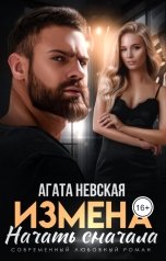 обложка книги Агата Невская "Измена. Начать сначала"