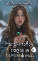обложка книги Варвара Астахова "Малахитовое сказание."