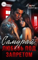 обложка книги Клара Конти "Самурай. Любовь под запретом"