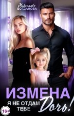 обложка книги Мирослава Богданова "Измена. Я не отдам тебе дочь!"
