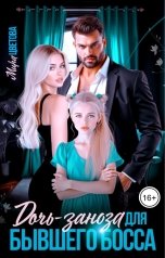 обложка книги Мира Цветова "Дочь-заноза для бывшего босса"