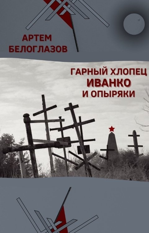 Обложка книги Артем Белоглазов Гарный хлопец Иванко и опыряки