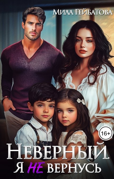 Обложка книги Мила Гейбатова Неверный. Я не вернусь