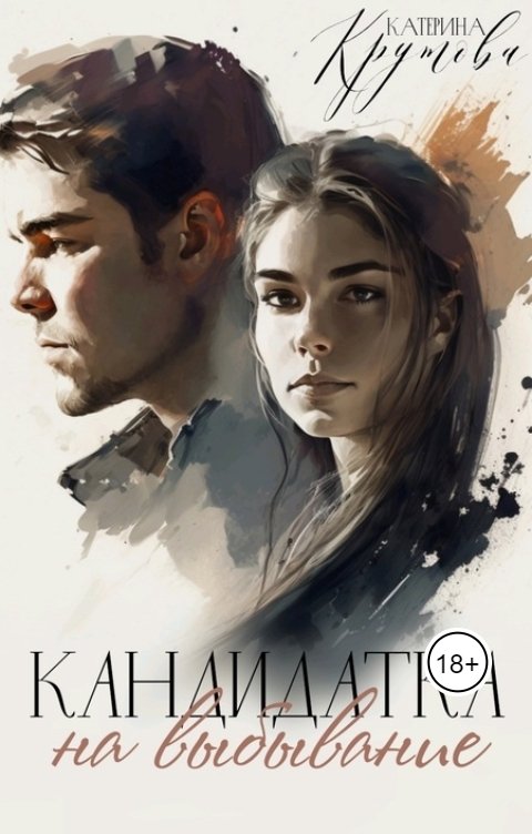 Обложка книги Катерина Крутова Кандидатка на выбывание