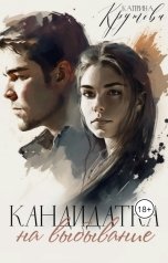обложка книги Катерина Крутова "Кандидатка на выбывание"